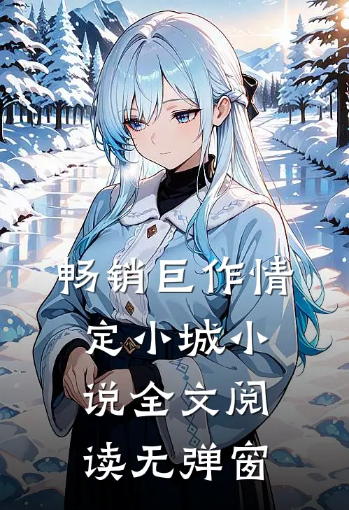 畅销巨作情定小城小说全文阅读无弹窗