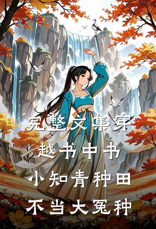 完整文集穿越书中书：小知青种田不当大冤种