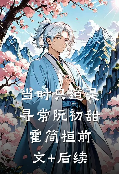 当时只道是寻常阮初甜霍简桓前文+后续