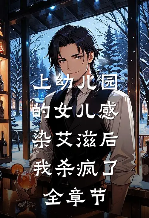 上幼儿园的女儿感染艾滋后，我杀疯了全章节