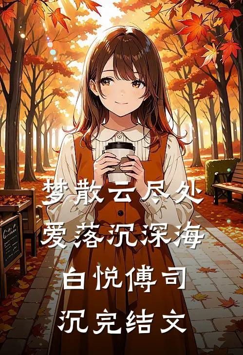 梦散云尽处，爱落沉深海白悦傅司沉完结文