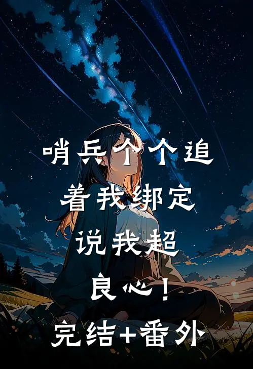 哨兵个个追着我绑定，说我超良心！完结+番外
