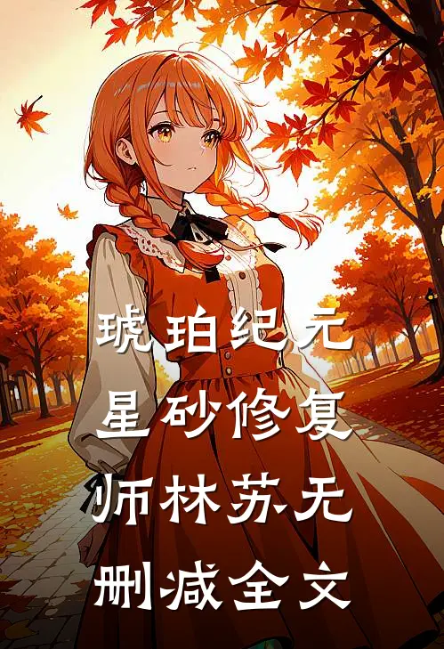 《琥珀纪元：星砂修复师》林苏无删减全文