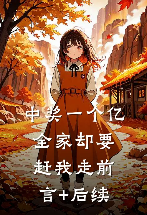 中奖一个亿，全家却要赶我走前言+后续