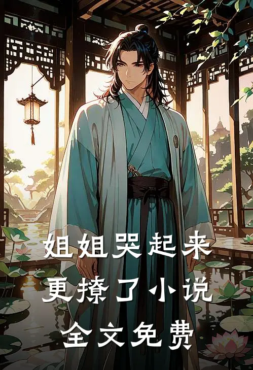 姐姐哭起来，更撩了小说全文免费