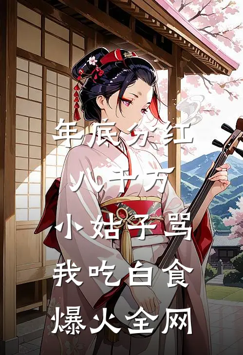 年底分红八千万，小姑子骂我吃白食爆火全网