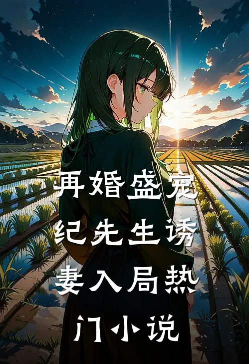 再婚盛宠：纪先生诱妻入局热门小说