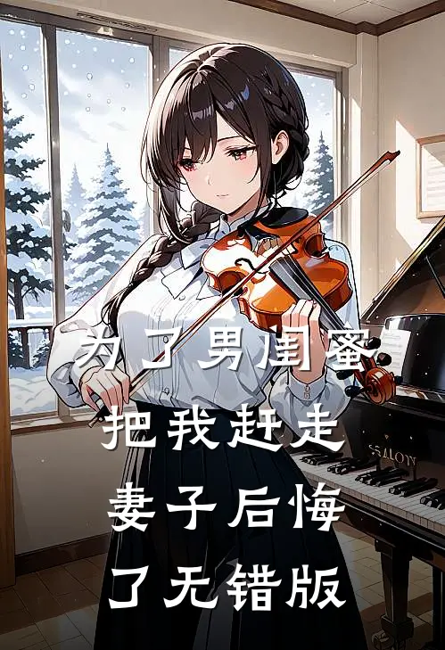 为了男闺蜜把我赶走，妻子后悔了无错版