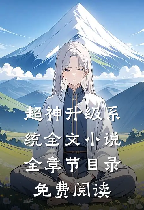 超神升级系统全文小说全章节目录免费阅读