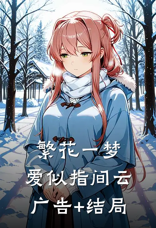 繁花一梦，爱似指间云广告+结局