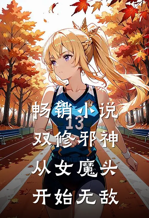 畅销小说双修邪神：从女魔头开始无敌