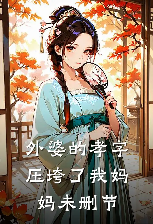 外婆的孝字压垮了我妈妈未删节