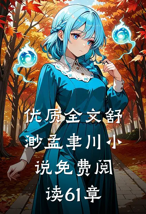 优质全文舒渺孟聿川小说免费阅读61章