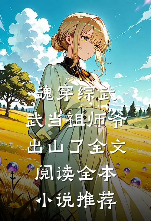 魂穿综武:武当祖师爷出山了全文阅读全本小说推荐