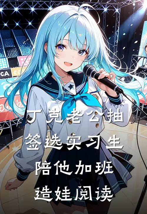 丁克老公抽签选实习生陪他加班造娃阅读