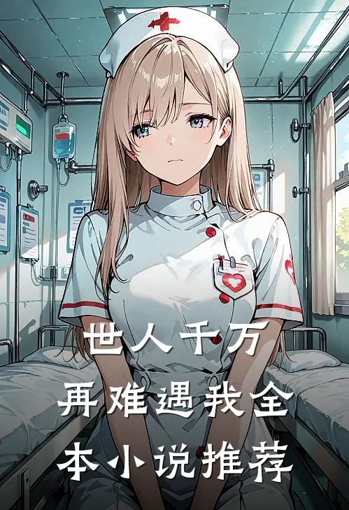 世人千万，再难遇我全本小说推荐