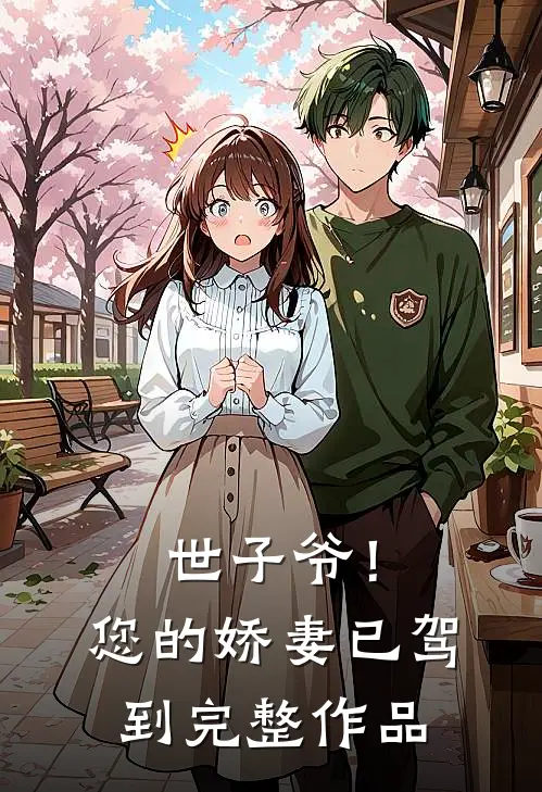 世子爷！您的娇妻已驾到完整作品