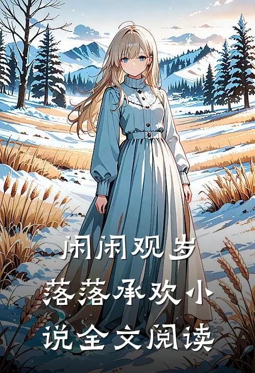闲闲观岁，落落承欢小说全文阅读