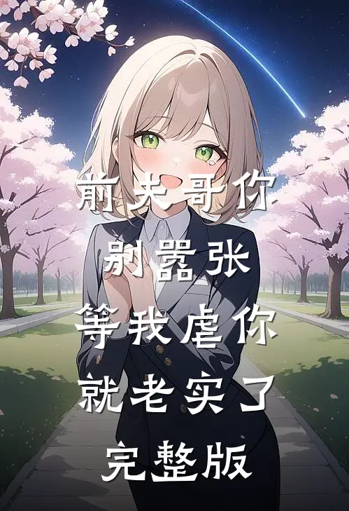 前夫哥你别嚣张，等我虐你就老实了完整版