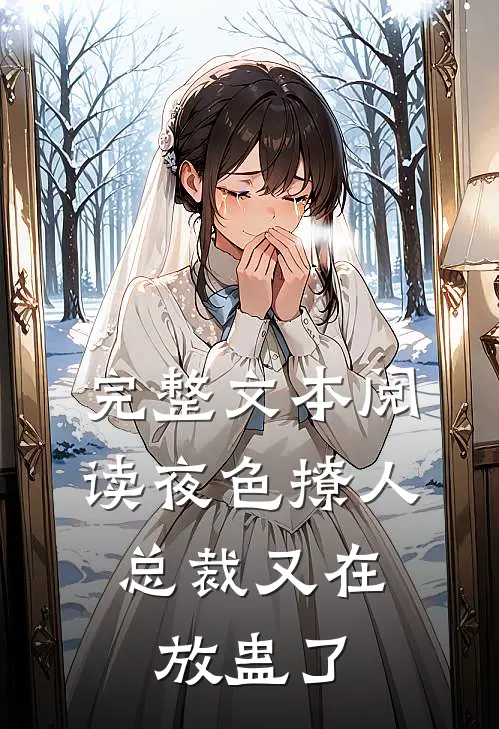 完整文本阅读夜色撩人，总裁又在放蛊了