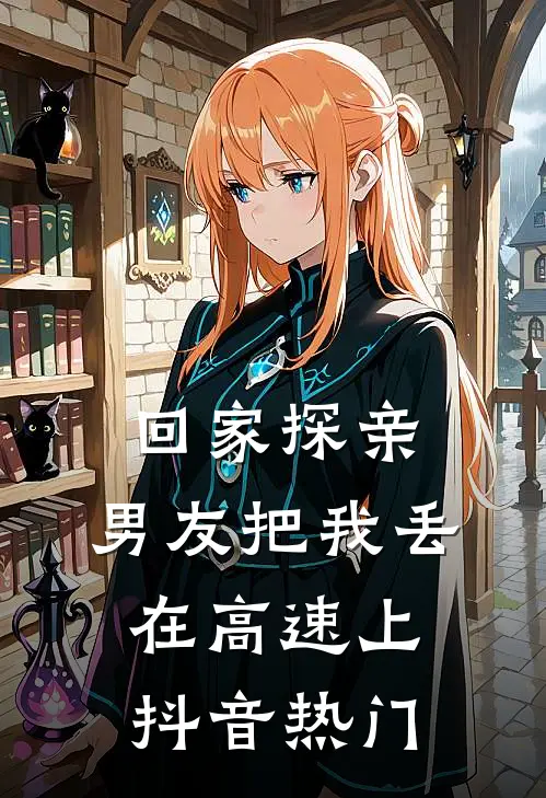 回家探亲，男友把我丢在高速上抖音热门
