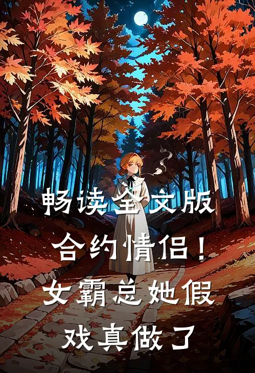 畅读全文版合约情侣！女霸总她假戏真做了