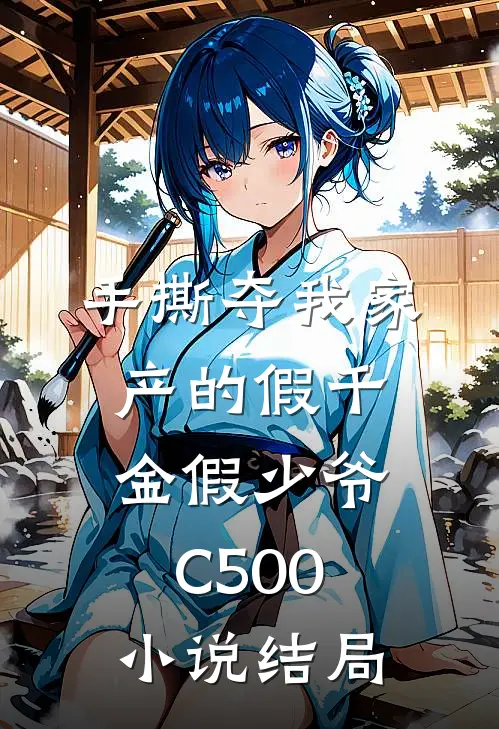 手撕夺我家产的假千金假少爷C500小说结局
