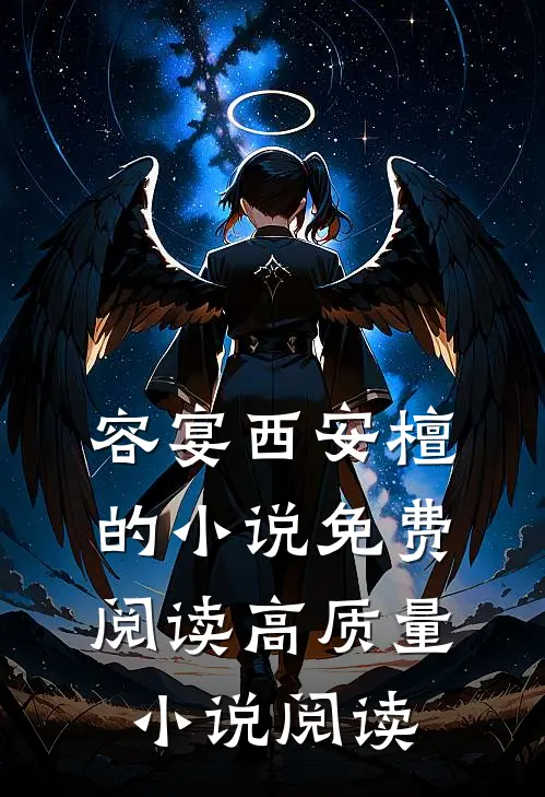 容宴西安檀的小说免费阅读高质量小说阅读