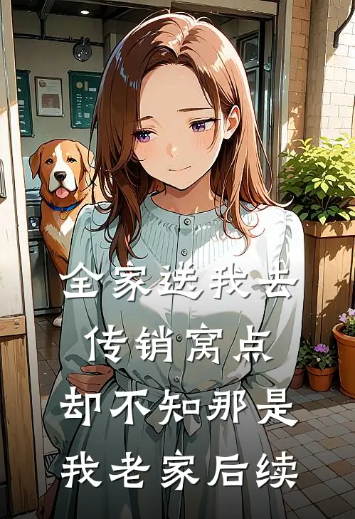 全家送我去传销窝点，却不知那是我老家后续