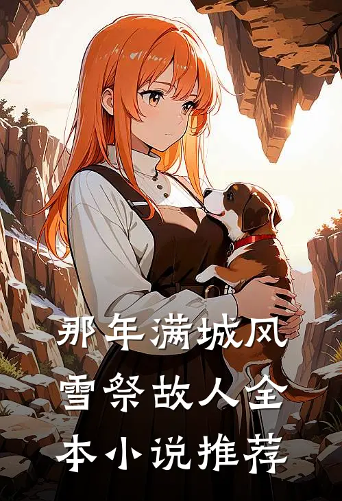 那年满城风雪祭故人全本小说推荐