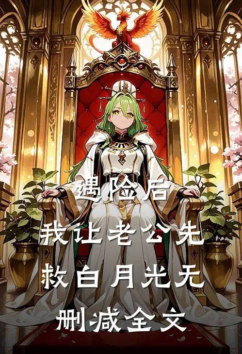 遇险后，我让老公先救白月光无删减全文