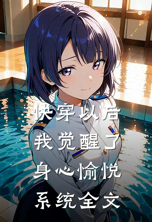 快穿以后，我觉醒了身心愉悦系统全文