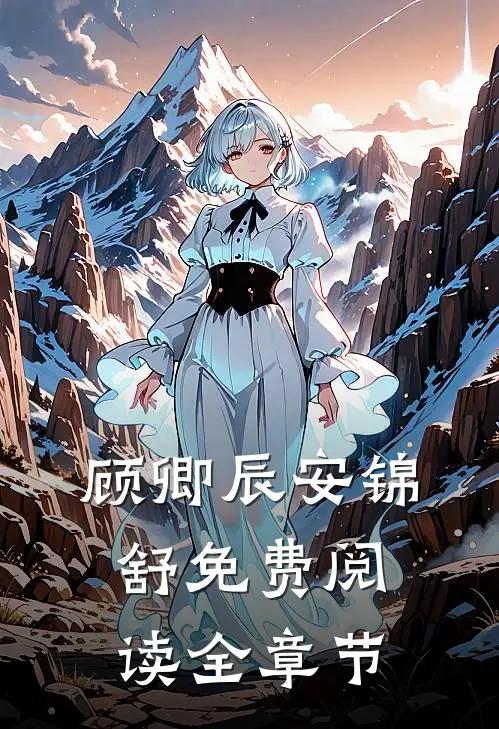 顾卿辰安锦舒免费阅读全章节