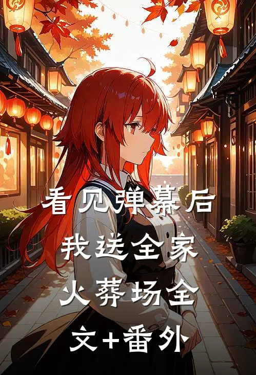 看见弹幕后，我送全家火葬场全文+番外