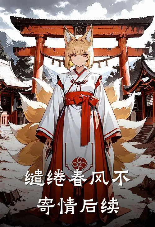 缱绻春风不寄情后续