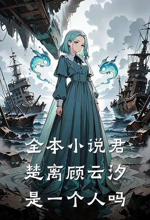 全本小说君楚离顾云汐是一个人吗