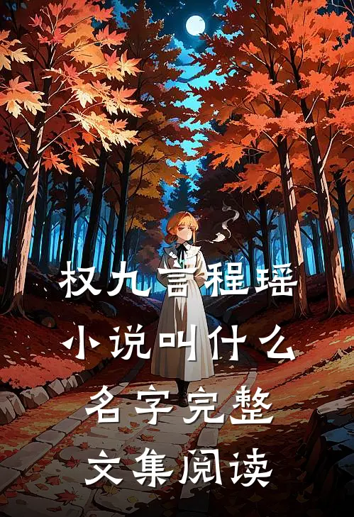 权九言程瑶小说叫什么名字完整文集阅读