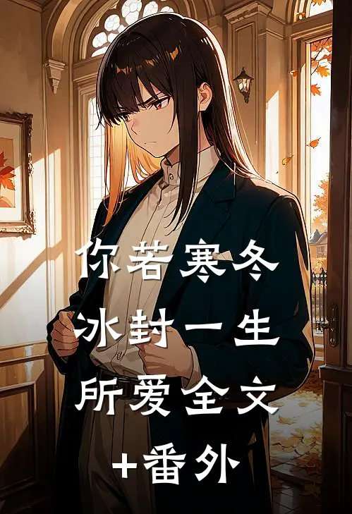 你若寒冬，冰封一生所爱全文+番外