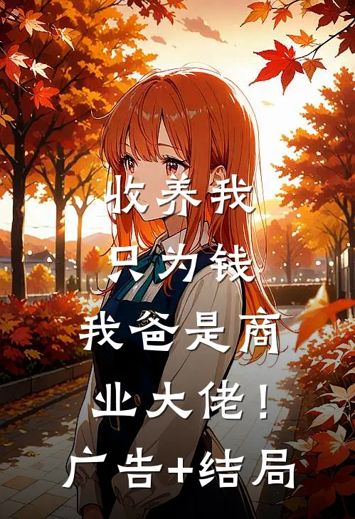 收养我只为钱，我爸是商业大佬！广告+结局