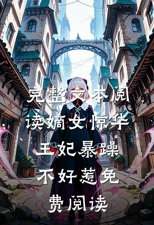 完整文本阅读嫡女惊华:王妃暴躁不好惹免费阅读