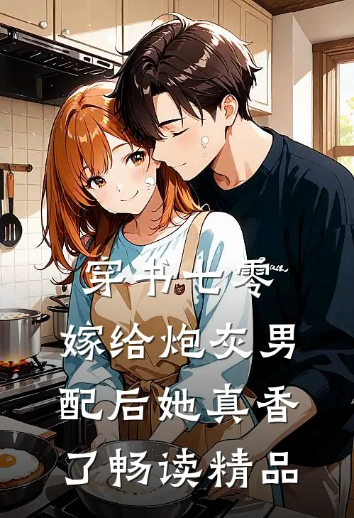 穿书七零：嫁给炮灰男配后她真香了畅读精品