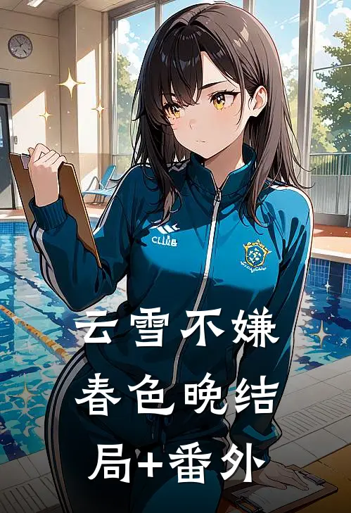 云雪不嫌春色晚结局+番外