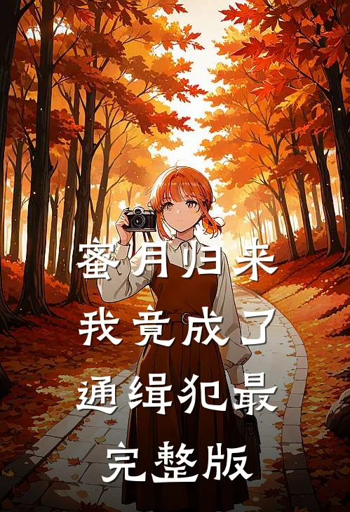 蜜月归来，我竟成了通缉犯最完整版