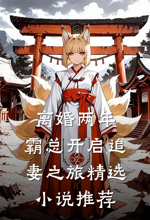 离婚两年，霸总开启追妻之旅精选小说推荐