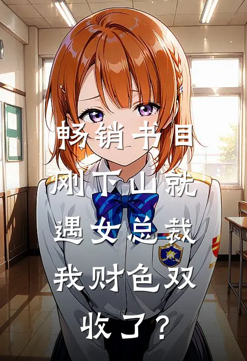 畅销书目刚下山就遇女总裁，我财色双收了？