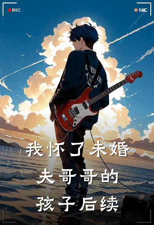 我怀了未婚夫哥哥的孩子后续