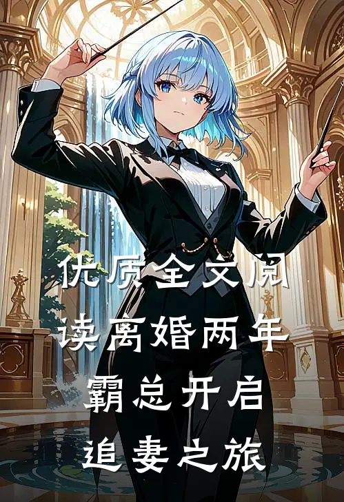 优质全文阅读离婚两年，霸总开启追妻之旅