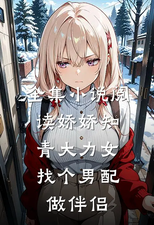 全集小说阅读娇娇知青大力女，找个男配做伴侣