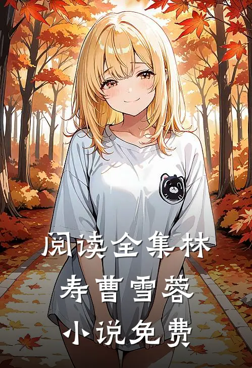 阅读全集林寿曹雪蓉小说免费
