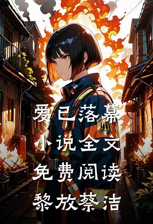 爱已落幕小说全文免费阅读黎放蔡洁